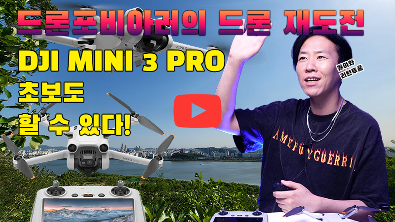 [까다로운 리뷰] 드론 초보도 날릴 수 있는 DJI 미니 3 프로