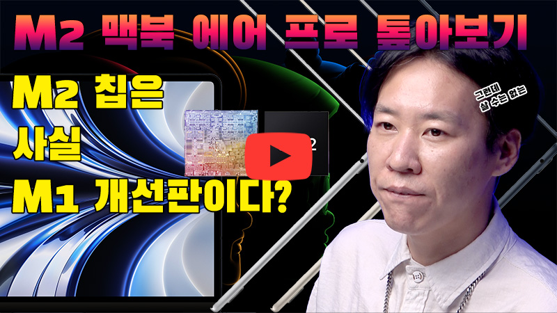 [까다로운 IT] 새 맥북 에어에 탑재된 M2는 신작이 아닌 M1 개선판이다?