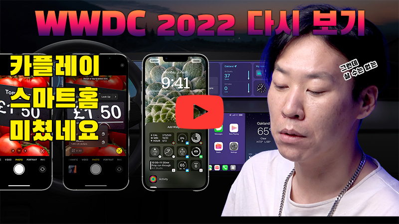 [까다로운 IT] WWDC 2022 쉬운 해설 함께 보기