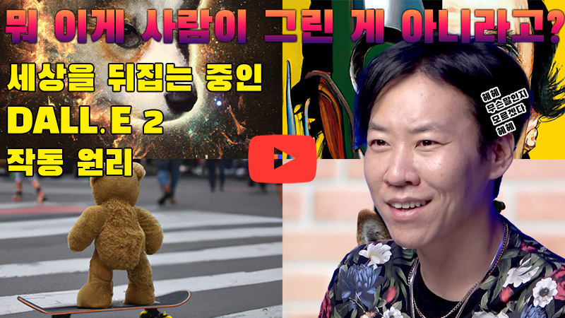 [까다로운 IT] 완벽하게 그림 그리는 AI, DALL﹒E 2 작동 원리
