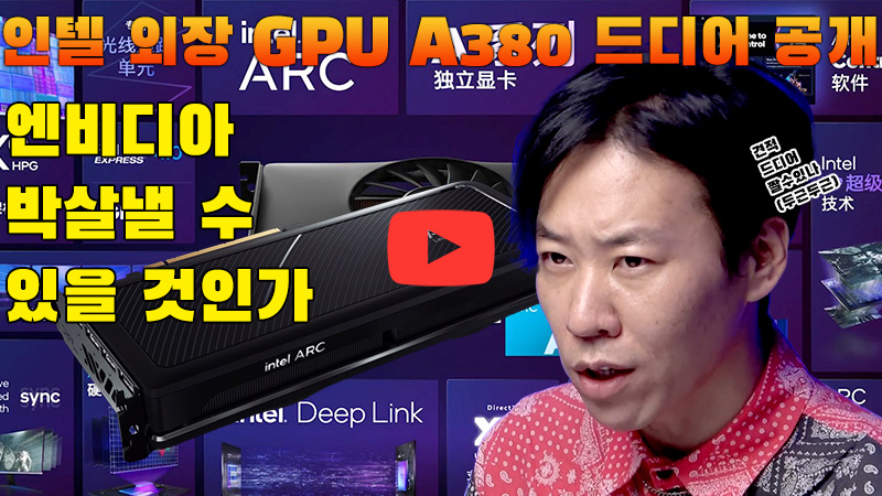 [까다로운 IT] 인텔 첫 외장 GPU, 균열을 일으킬 것인가