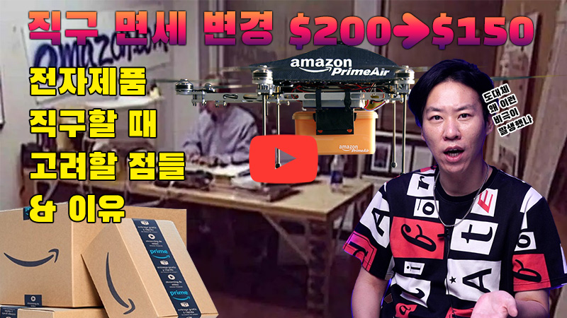 [까다로운 IT] 달라진 미국 직구 통관절차, 직구할 때 주의할 점