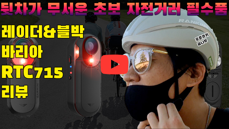 [까다로운 리뷰] 자전거 초보가 겁나서 선택한 후방 레이더 센서, 바리아 RCT715
