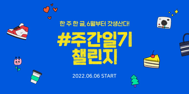 네이버블로그는 MZ세대를 대표하고 싶다