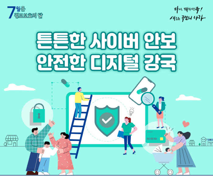 7월은 정보보호의 달…‘튼튼한 사이버안보, 안전한 디지털강국’ 주제 다양한 행사