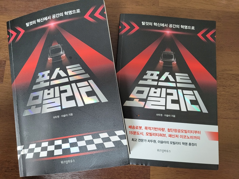 [서평은 아닙니다만] 포스트 모빌리티, ‘공간 혁명’을 이해하려면