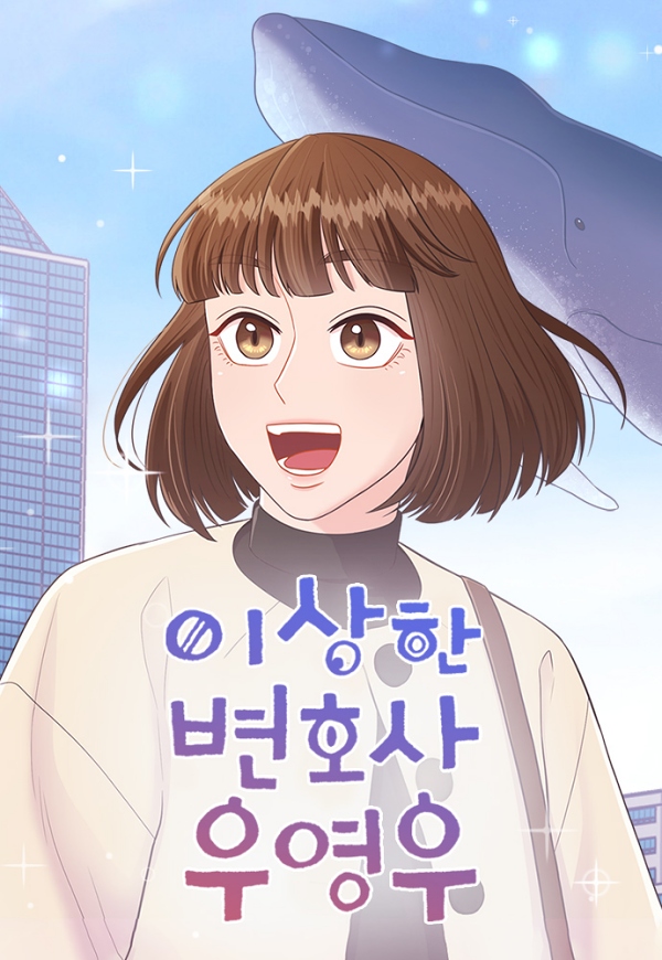 이상한 변호사 우영우, 웹툰으로 나온다