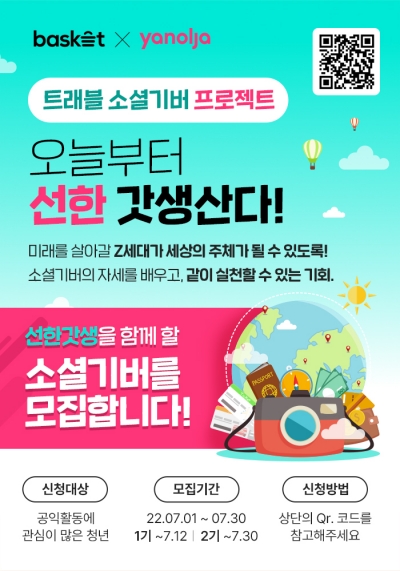 바스켓펀딩-야놀자, ‘소셜기버’ 프로젝트 시작