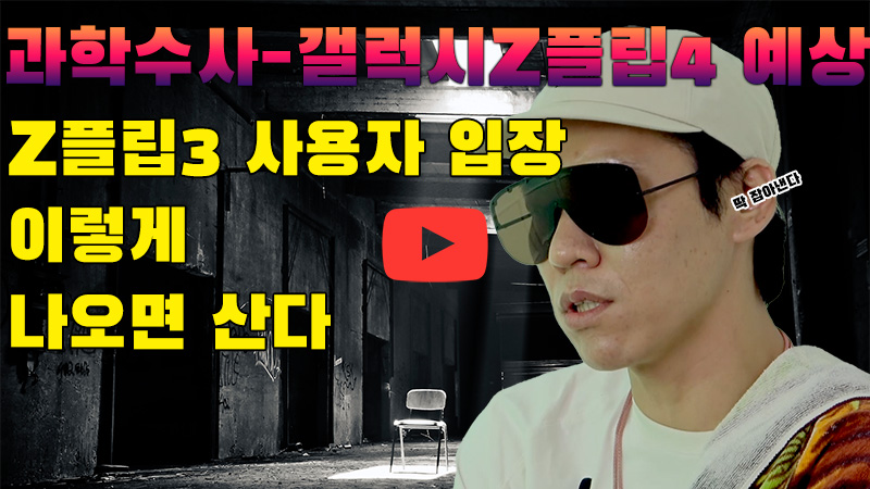 [과학수사] 유출로 예상해보는 갤럭시 Z플립 4