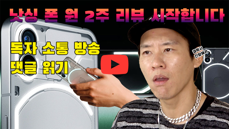[까다로운 리뷰] 왜 굳이 비싼 폰을 써왔을까, 낫싱 폰 원 쓰고 후의 궁금증