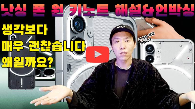 [까다로운 리뷰] 낫싱 폰 원 키노트 해설&언박싱