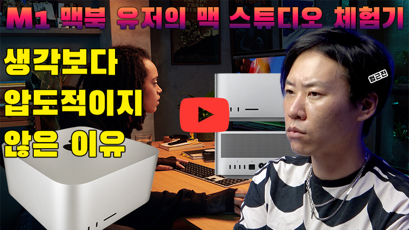 [까다로운 리뷰] M1 맥북 유저가 써본 맥 스튜디오 성능 체감 차이