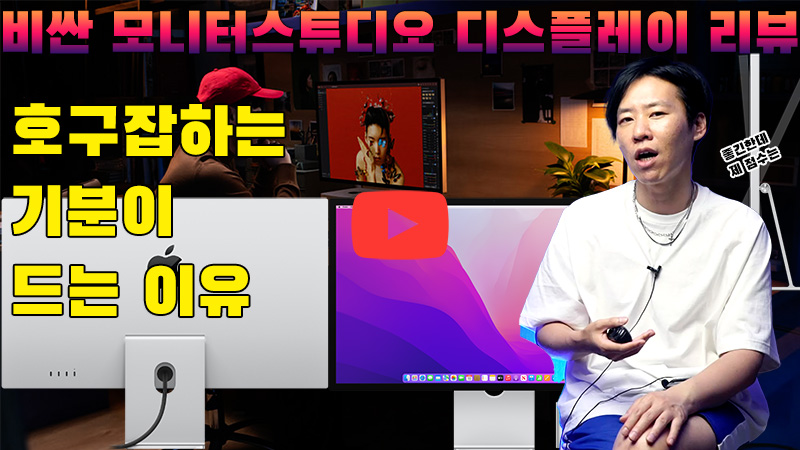 [까다로운 리뷰] 스튜디오 디스플레이, 전문가용이라기엔 좀 애매한