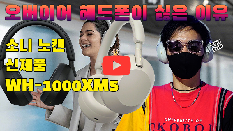 [까다로운 리뷰] 좋은데 쓰기 어려운 소니 헤드폰 WH-1000XM5