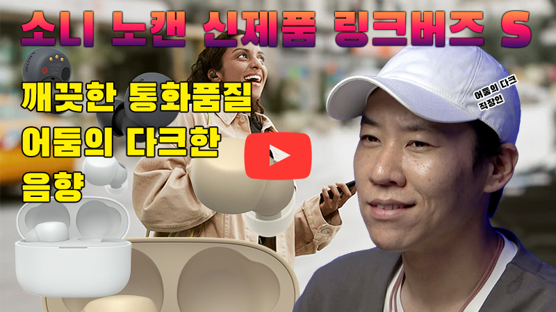 [까다로운 리뷰] 착한 얼굴에 그렇지 못한 태도, 소니 노캔 신제품 링크버즈 S
