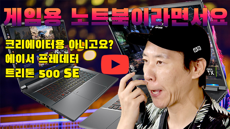 [까다로운 리뷰] 게이밍 노트북처럼 생긴 크리에이터용 노트북, 에이서 프레데터 트리톤 500 SE