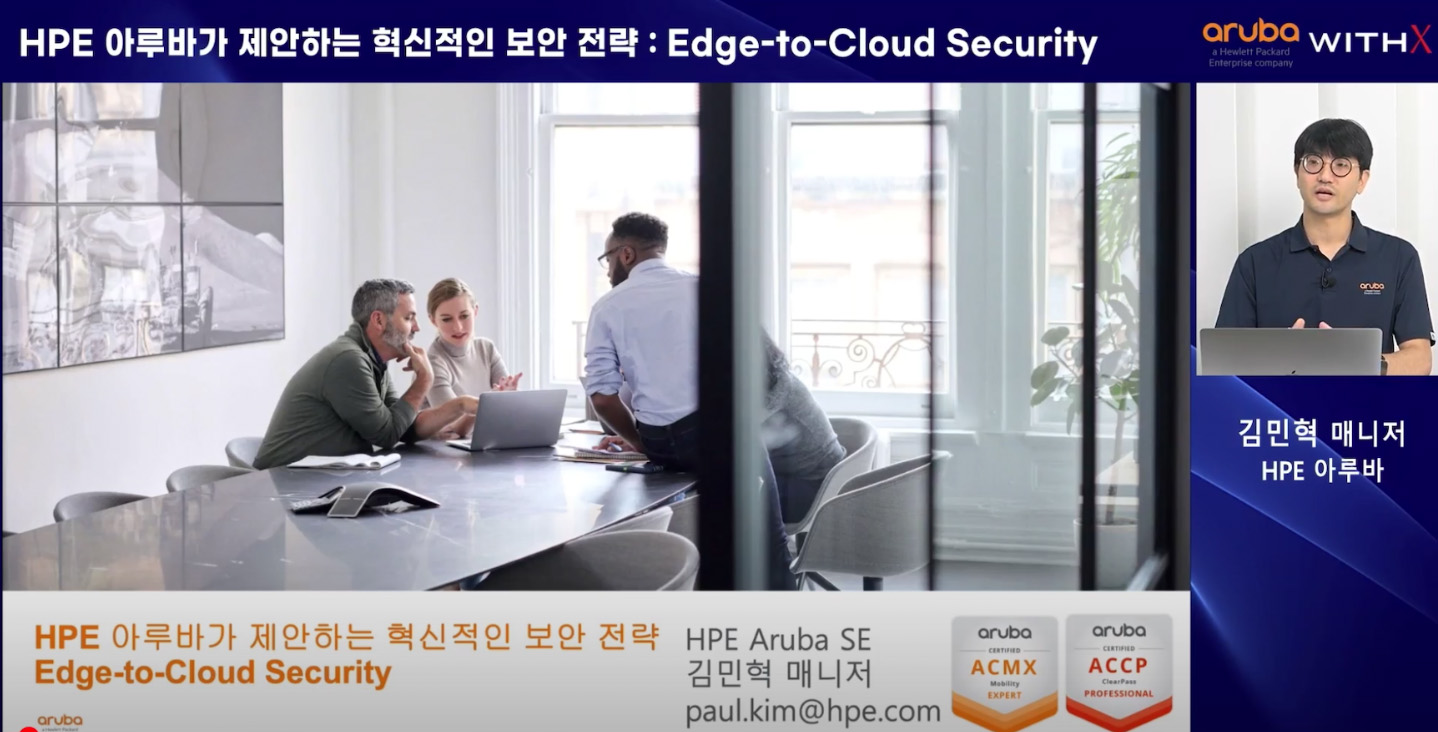 HPE 아루바가 말하는 네트워크 현대화를 위한 세 가지 혁신