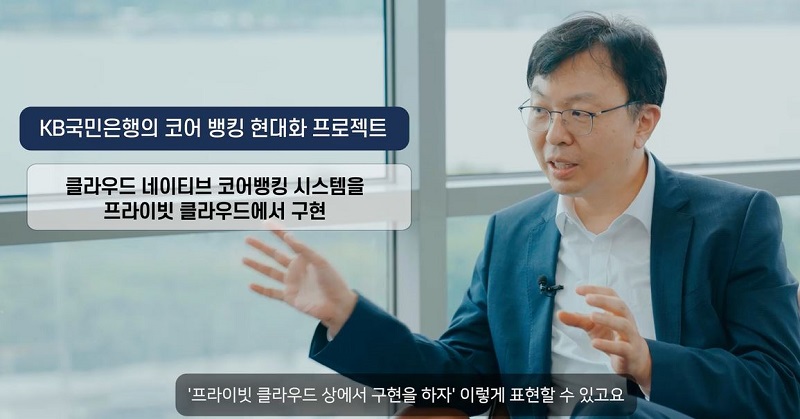 KB국민은행이 밝힌 클라우드 전환 전략…“프라이빗을 퍼블릭스럽게”