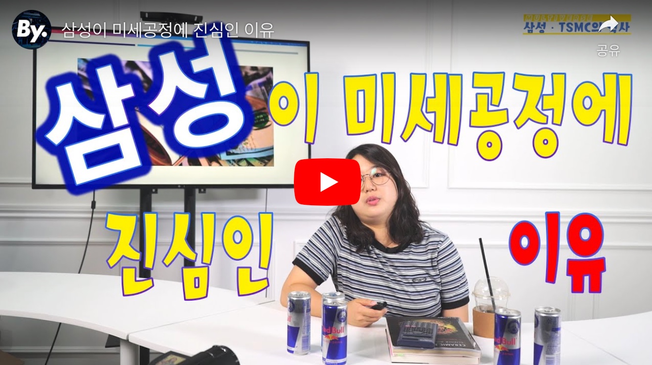 [멀티버스] 삼성이 미세공정이 진심인 이유