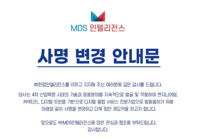 한컴인텔리전스, ‘MDS인텔리전스’로 사명 바꾸고 새롭게 도약
