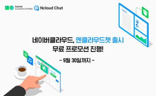 네이버클라우드, 기업 채팅 솔루션 ‘엔클라우드챗’ 출시