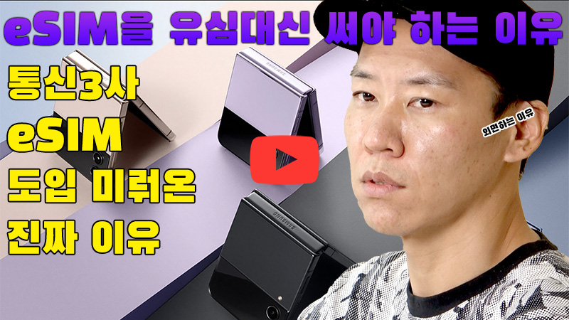 [까다로운 리뷰] 통신사들이 e심 도입 최대한 늦춘 이유