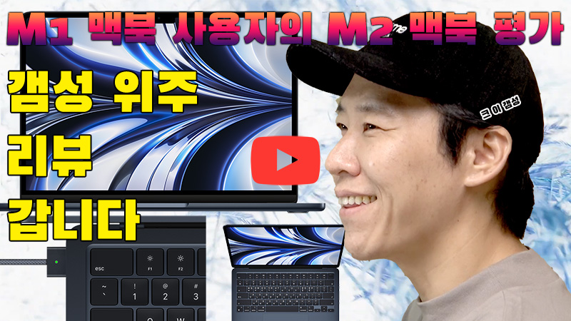 [까다로운 리뷰] M1 사용자의 M2 맥북 에어 사용기