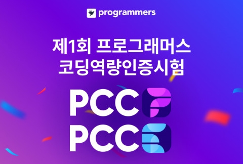 코딩 실력 평가 위한 역량 인증 시험 출시
