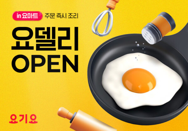 요마트, 즉석조리식품 서비스 ‘요델리’ 전국 출시