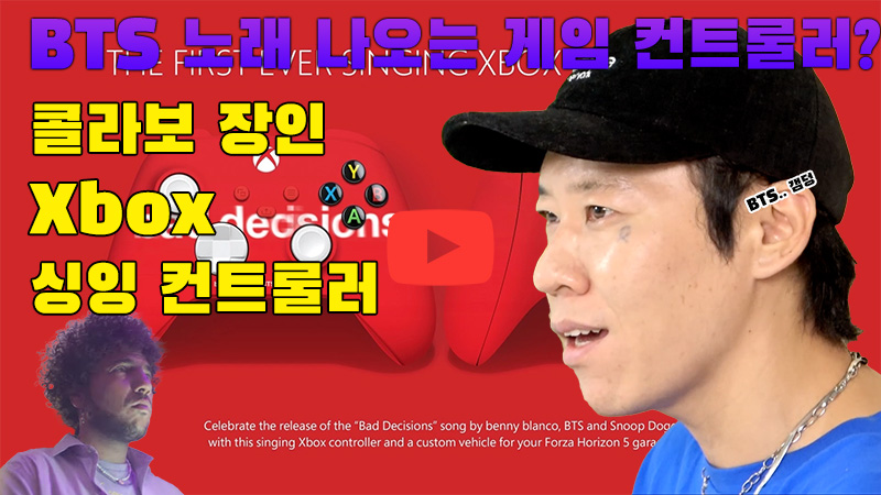 [까다로운 IT] BTS 노래가 나오는 Xbox 싱잉 컨트롤러