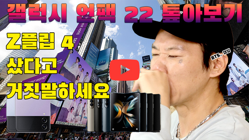 [까다로운 IT] 갤럭시 Z플립 4∙폴드 4 언팩 톺아보기