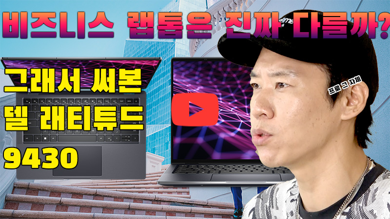 [까다로운 리뷰] 비즈니스 노트북의 기본사항은 보안, 델 래티튜드 9430