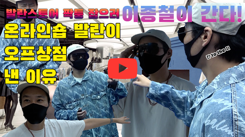 [까다로운 리뷰-이종철이 간다] 온라인 커머스 발란이 오프라인 숍을 낸 이유