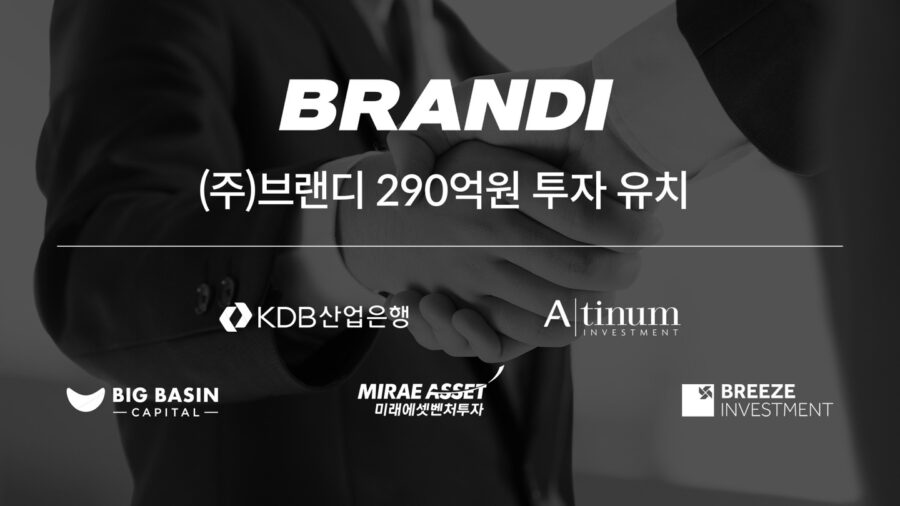 [투자소식] 브랜디, 290억원 규모 신규 투자 유치
