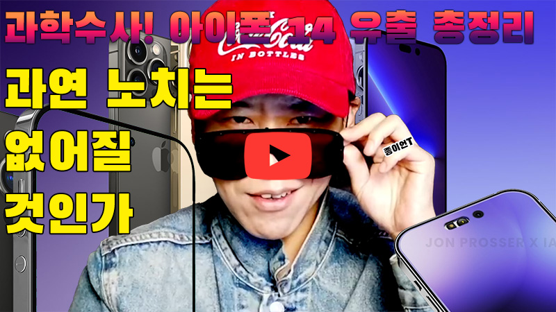 [과학수사] 아이폰 14 유출 총정리