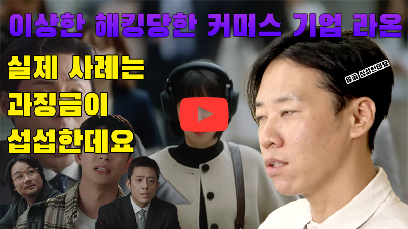 [까다로운 IT] 우영우 라온 사태와 비슷한 해킹 사건 실제로도 있었다?