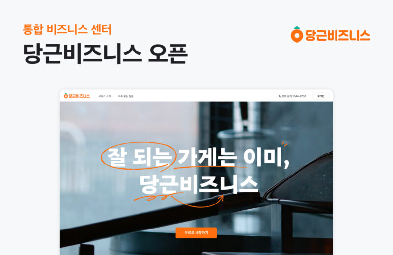 당근마켓, 통합 비즈니스 센터 ‘당근비즈니스’ 오픈