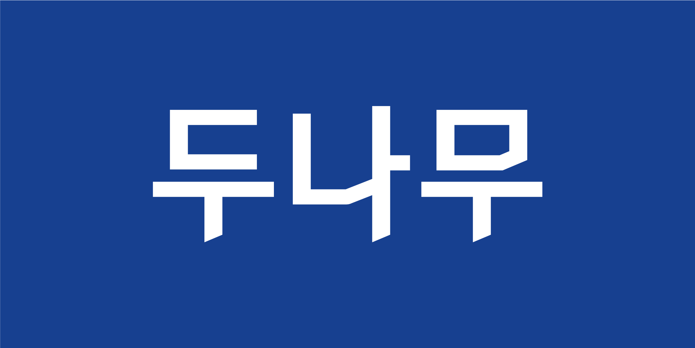 두나무, 자금세탁 의심거래 모니터링 담당자 채용나서