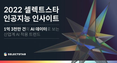셀렉트스타 “5년간 ‘언어’ AI 개발 활발”…뷰티·예술도 활용