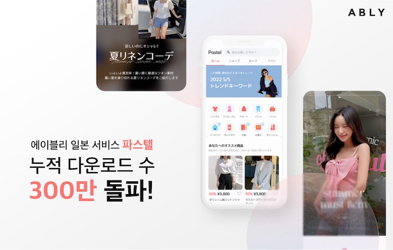 에이블리 일본 앱 ‘파스텔’ 다운로드 300만건 돌파 