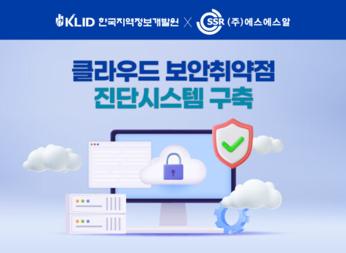 에스에스알, 한국지역정보개발원 클라우드 취약점 진단 사업 수주