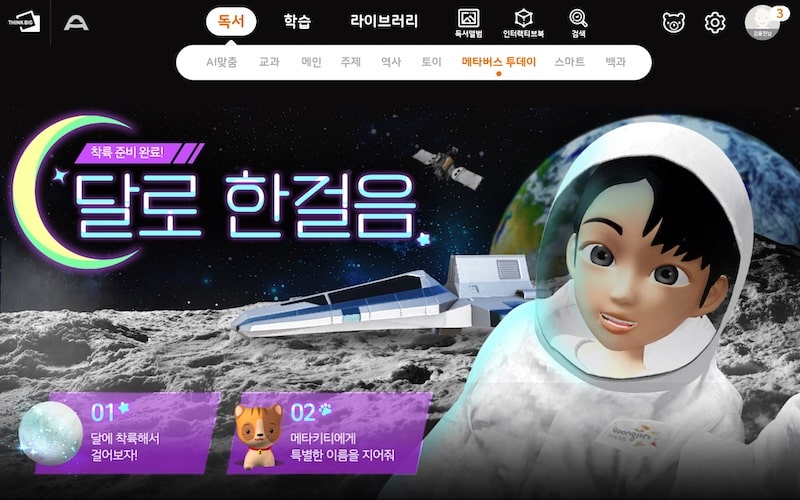 웅진씽크빅, ’달 착륙’ 등 메타버스 우주과학 체험 확장