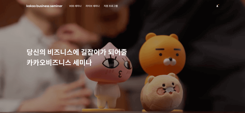 카카오, ‘카카오비즈니스 세미나’ 접근성 지원 확대