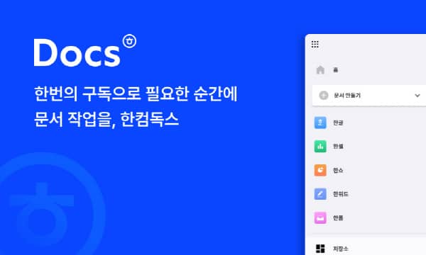 ‘월 6900원’ 한컴오피스 구독형 모델, ‘한컴독스’ 출시