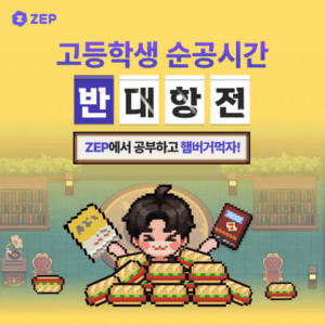 ‘메타버스서 공부한다’ ZEP, 고교생 반대항전 실시