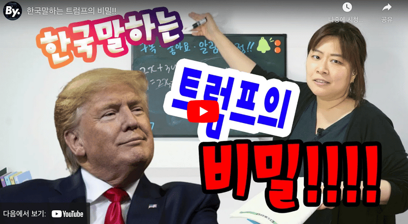 [멀티버스] 한국말하는 트럼프의 비밀!!