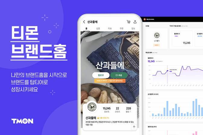 티몬 ‘브랜드홈’ 출시, 새로운 마켓플레이스 실험 나선다