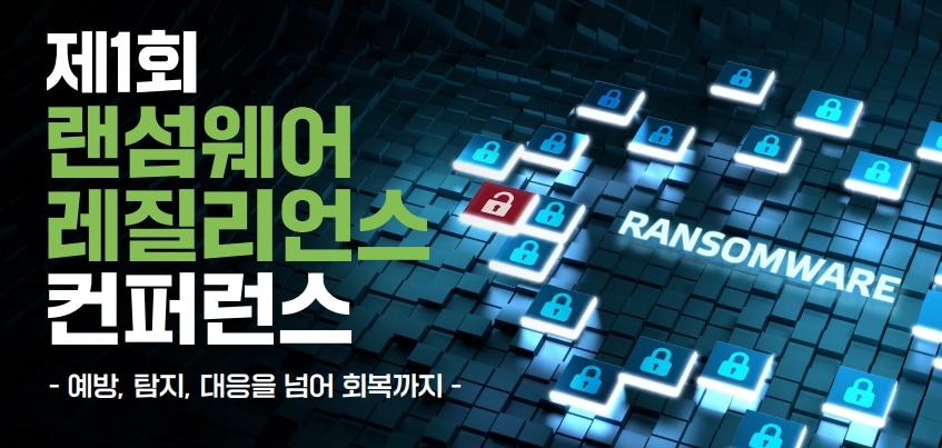 10년 후 ‘랜섬웨어’ 피해 312조 전망…KISA, “빠른 복구에도 집중해야”