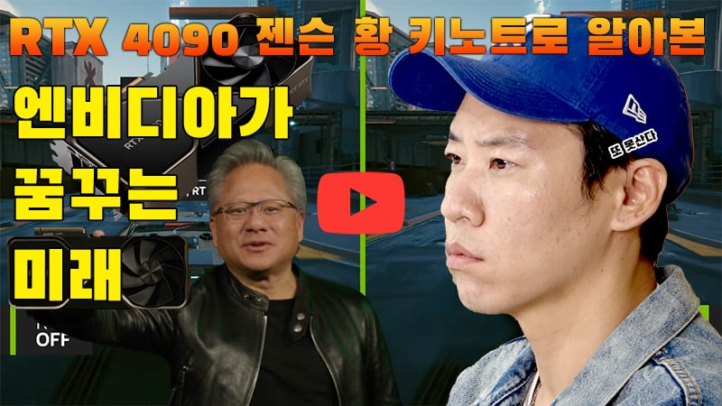 [까다로운 IT] RTX 4090으로 살펴본 엔비디아가 꿈꾸는 미래