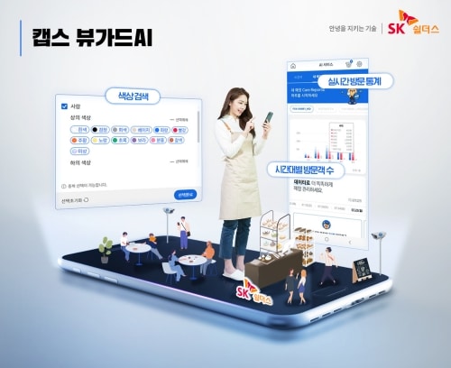 “옷 색깔로 사람 찾는다”SK쉴더스 ‘캡스 뷰가드AI’